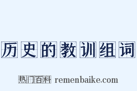 历史的教训组词是什么意思的图片